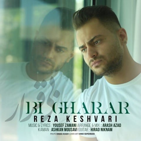 رضا کشوری بی قرار