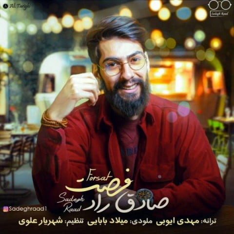 دانلود آهنگ صادق راد فرصت صادق راد فرصت