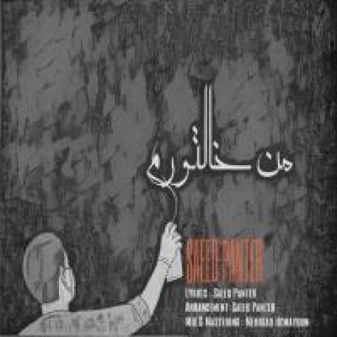 سعید پانتر من خالتورم