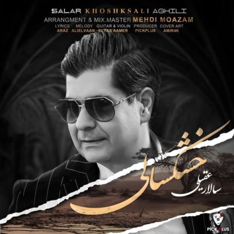 دانلود آهنگ سالار عقیلی خشکسالی سالار عقیلی خشکسالی