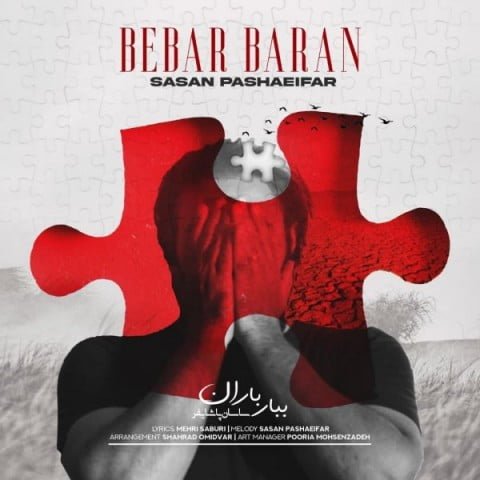 دانلود آهنگ ساسان پاشایی فر ببار باران ساسان پاشایی فر ببار باران
