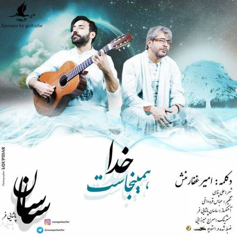 دانلود آهنگ ساسان پاشایی فر خدا همینجاست ساسان پاشایی فر خدا همینجاست
