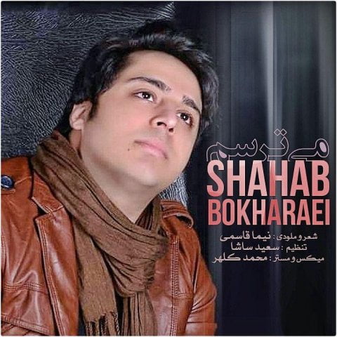 دانلود آهنگ شهاب بخارایی می ترسم شهاب بخارایی می ترسم