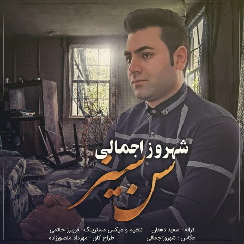 دانلود آهنگ شهروز اجمالی سن سیز شهروز اجمالی سن سیز