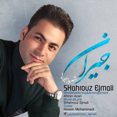 شهروز اجمالی جیران