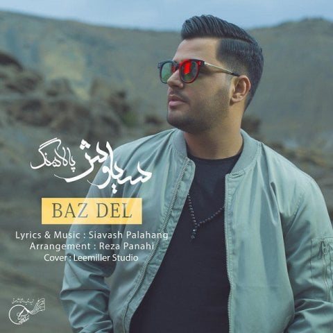 سیاوش پالاهنگ باز دل