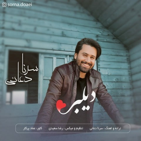 سرنا دعایی دیلبر