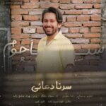 دانلود آهنگ سرنا دعایی سیا چوم دانلود آهنگ سرنا دعایی سیا چوم