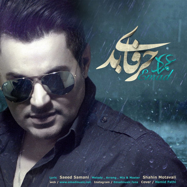 عماد حرفای بد