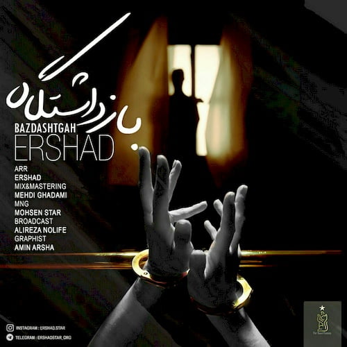 ارشاد بازداشتگاه