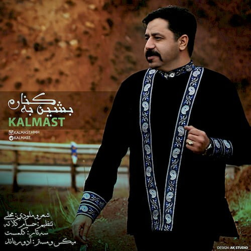 کلمست بشین به کنارم