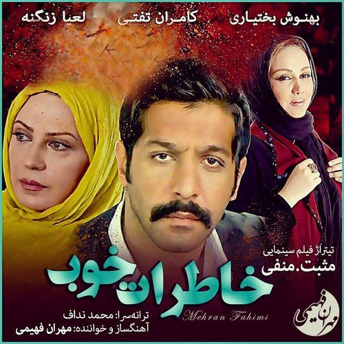 دانلود آهنگ مهران فهیمی خاطرات خوب مهران فهیمی خاطرات خوب
