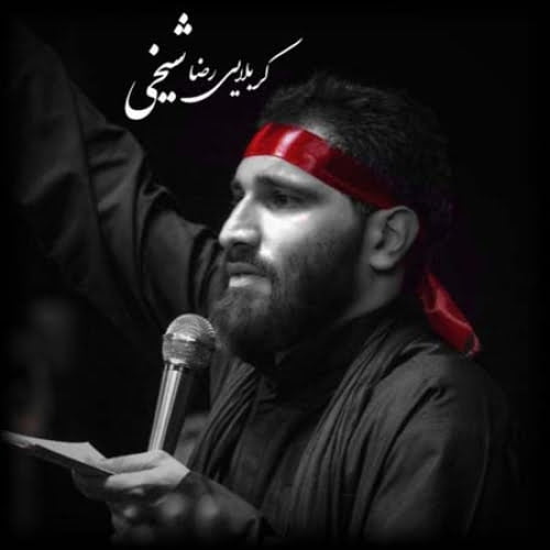 دانلود مداحی رضا شیخی حضرت ابوالفضل مداحی رضا شیخی حضرت ابوالفضل