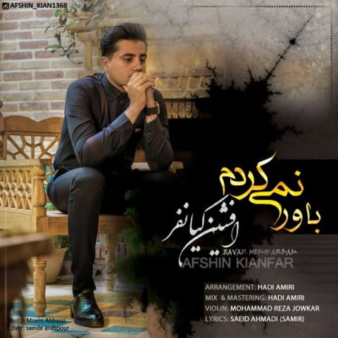 دانلود آهنگ افشین کیانفر باور نمی کردم افشین کیانفر باور نمی کردم