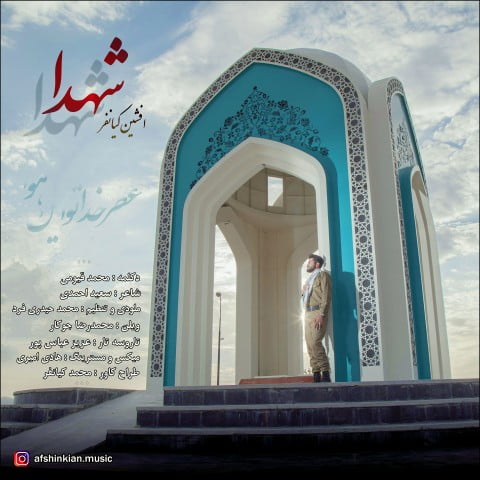 افشین کیانفر شهدا