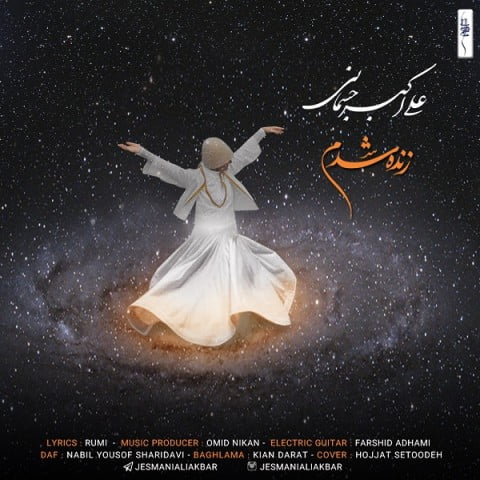 علی اکبر جسمانی زنده شدم