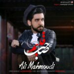 دانلود آهنگ علی محمودی صاحب قلبم دانلود آهنگ علی محمودی صاحب قلبم