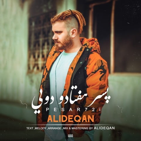 دانلود آهنگ علی دقان پسر هفتادو دویی علی دقان پسر هفتادو دویی