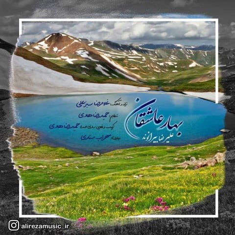 علیرضا بیرانوند بهار عاشقان