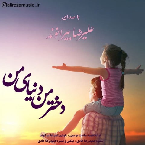 علیرضا بیرانوند دختر من دنیای من