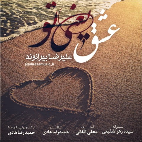 علیرضا بیرانوند عشق یعنی تو