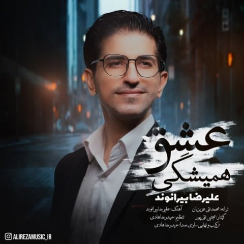 علیرضا بیرانوند عشق همیشگی