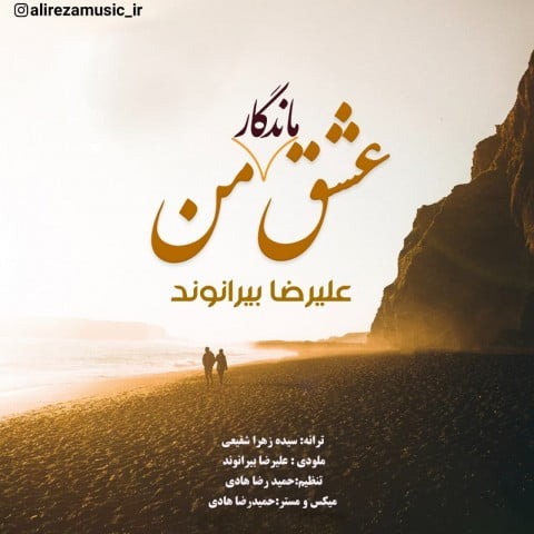 علیرضا بیرانوند عشق ماندگار من