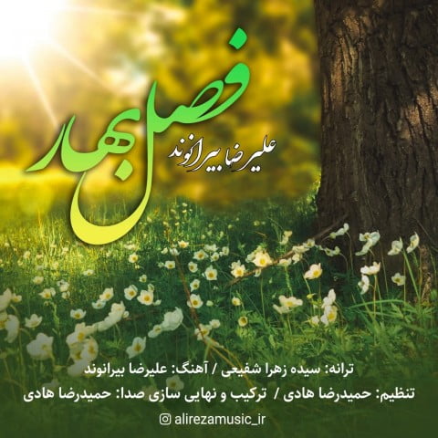 علیرضا بیرانوند فصل بهار