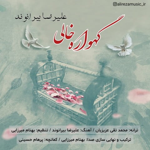 علیرضا بیرانوند گهواره خالی