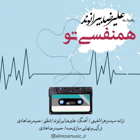 علیرضا بیرانوند همنفسی تو