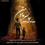 دانلود آهنگ علیرضا بیرانوند پسر ماه من