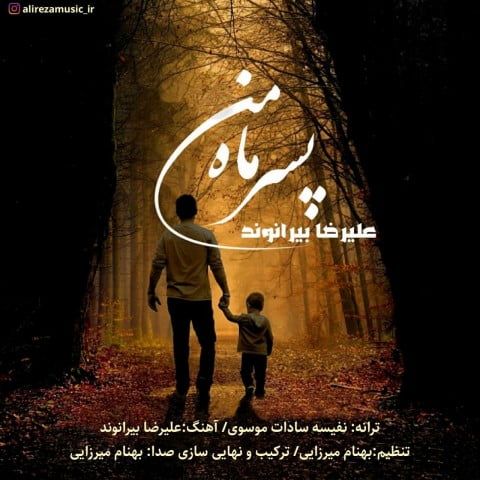 علیرضا بیرانوند پسر ماه من