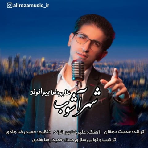 علیرضا بیرانوند شهر آشوب