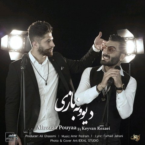 علیرضا پویا و کیوان رضایی دیوونه بازی