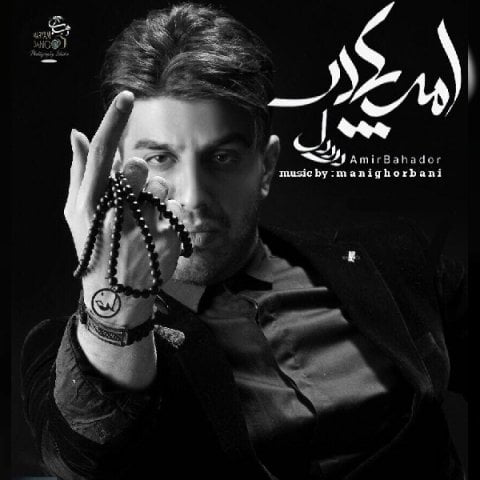 امیربهادر درد دل