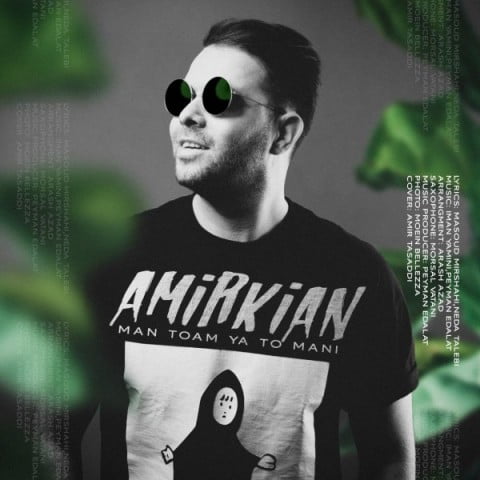 امیر کیان من توام یا تو منی