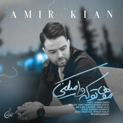 امیر کیان موهاتو که وا میکنی