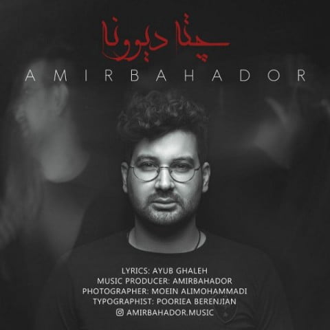 امیربهادر چته دیوونه