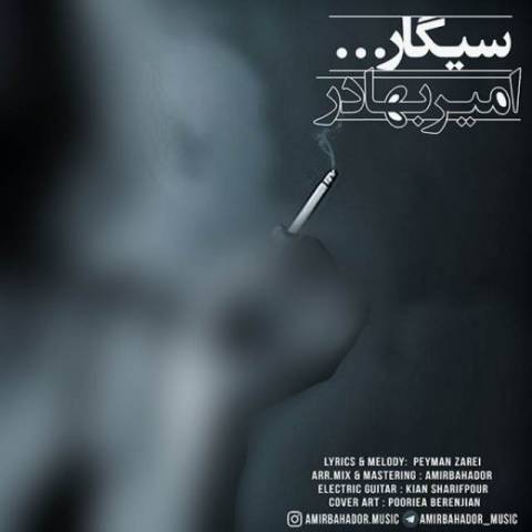 امیربهادر سیگار
