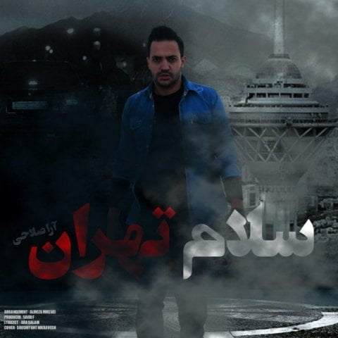 آرا صلاحی سلام تهران