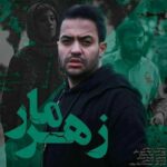 دانلود آهنگ آرا صلاحی زهرمار دانلود آهنگ آرا صلاحی زهرمار