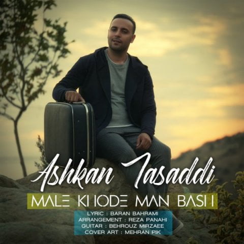 اشکان تصدی مال خود من باش