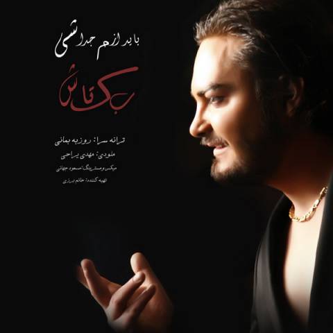 بکتاش باید ازم جدا شی