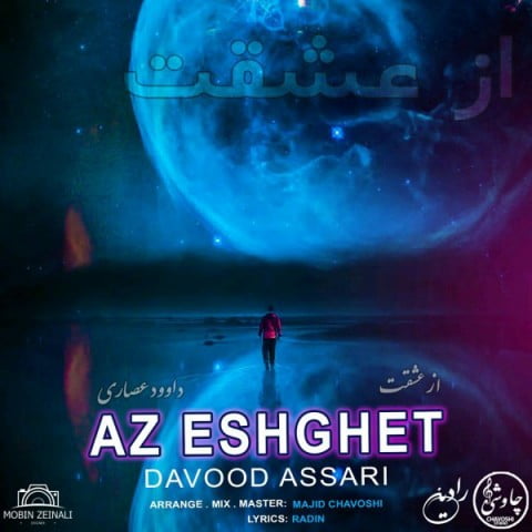 داوود عصاری از عشقت