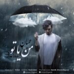 دانلود آهنگ عمیان من یا تو