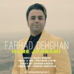 دانلود آهنگ فرهاد دهقان همه جونمی دانلود آهنگ فرهاد دهقان همه جونمی