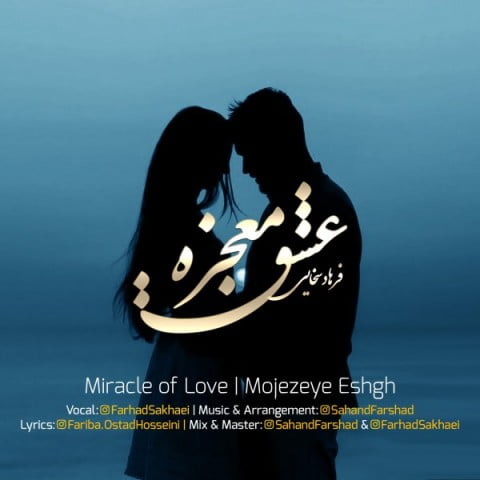 دانلود آهنگ فرهاد سخایی معجزه ی عشق فرهاد سخایی معجزه ی عشق