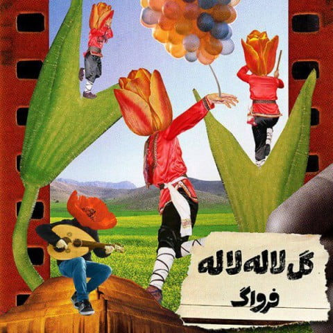 دانلود آهنگ فرواگ گل لاله لاله فرواگ گل لاله لاله