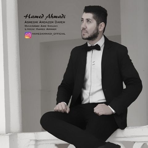 حامد احمدی عاشقی اندازه داره