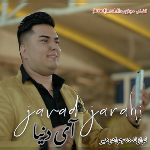 جواد جراحی آی دنیا